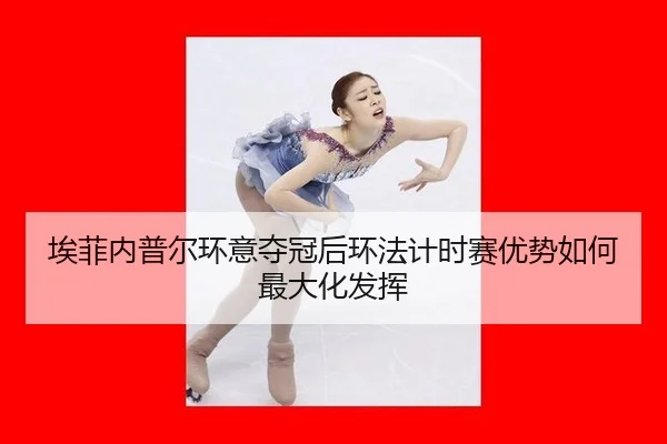 ai-fei-nei-pu-er-huan-yi-duo-guan-hou-huan-fa-ji-shi-sai-you-shi-ru-he-zui-da-hua-fa-hui-2-636.jpg