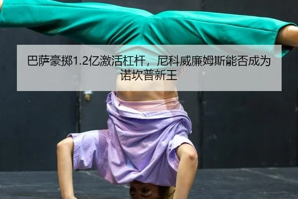 ba-sa-hao-zhi-yi-ji-huo-gang-gan-ni-ke-wei-lian-mu-si-neng-fou-cheng-wei-nuo-kan-pu-xin-wang-2-983.jpg