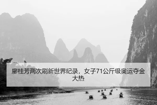 廖桂芳两次刷新世界纪录，女子71公斤级奥运夺金大热