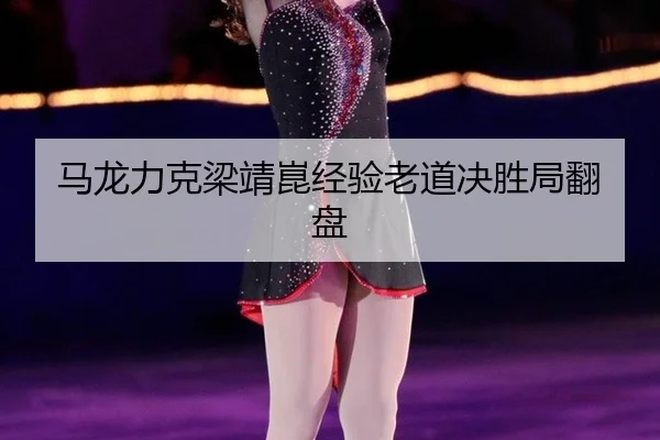 ma-long-li-ke-liang-jing-kun-jing-yan-lao-dao-jue-sheng-ju-fan-pan-2-152.jpg