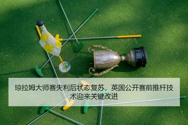 qiong-la-mu-da-shi-sai-shi-li-hou-zhuang-tai-fu-su-ying-guo-gong-kai-sai-qian-tui-gan-ji-shu-ying-lai-guan-jian-gai-jin-2-196.jpg