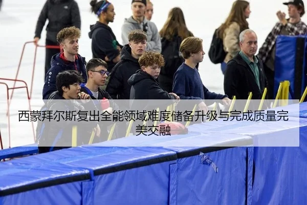 西蒙拜尔斯复出全能领域难度储备升级与完成质量完美交融
