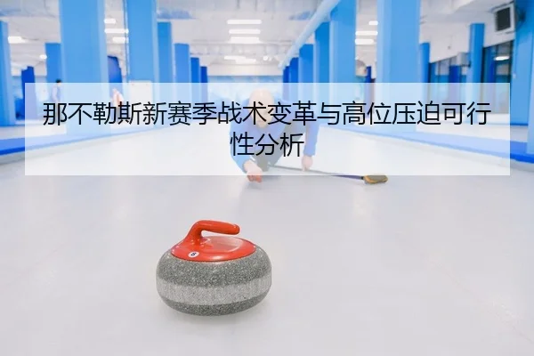 na-bu-le-si-xin-sai-ji-zhan-shu-bian-ge-yu-gao-wei-ya-po-ke-xing-xing-fen-xi-2-551.jpg