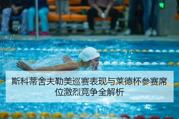 si-ke-di-she-fu-lei-mei-xun-sai-biao-xian-yu-lai-de-bei-can-sai-xi-wei-ji-lie-jing-zheng-quan-jie-xi-2-742.jpg